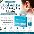 نظافة أذنك بطريقة ذكية وآمنة